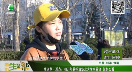 48萬年薪招清華北大學生養(yǎng)豬 你怎么看