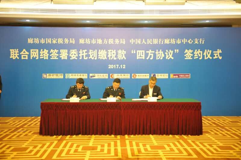 市國,、地稅和中國人民銀行廊坊市中心支行聯(lián)合網(wǎng)簽“四方協(xié)議”