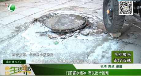 門(mén)前冒水結(jié)冰 市民出行困難