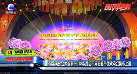 彩鳳辭舊 金犬迎新 2018年廊坊市網(wǎng)絡春節(jié)聯(lián)歡晚會精彩上演
