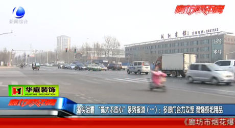 源頭治霾：“抓大不放小”系列報(bào)道（一）：多部門(mén)合力攻堅(jiān) 禁燒祭祀用品