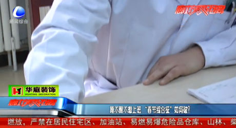 睡不醒不想上班 “春節(jié)綜合征”如何破,？