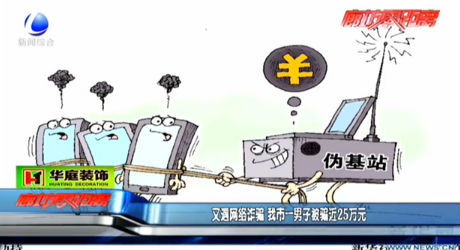 又遇網(wǎng)絡詐騙 我市一男子被騙近25萬元