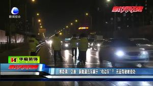 新能源汽車屬于“電動車”,？無證駕駛被查處