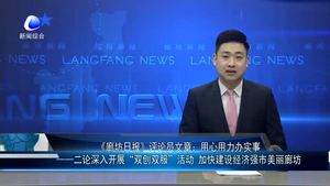 《廊坊日報(bào)》評(píng)論員文章：用心用力辦實(shí)事 一一二論深入開展“雙創(chuàng)雙服”活動(dòng) 加快建設(shè)經(jīng)濟(jì)強(qiáng)市美麗廊坊
