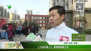 三月春風暖人心 雷鋒精神薪火傳