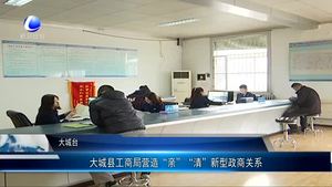 大城縣工商局營造“親”“清”新型政商關系