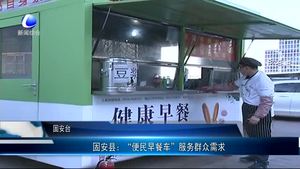 固安縣：“便民早餐車”服務群眾需求