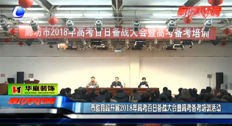 市教育局開展2018年高考百日備戰(zhàn)大會暨高考備考培訓活動