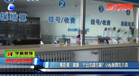 節(jié)日放肆吃喝,？小心腸胃吃不消