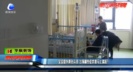 寶寶出意外 哪些癥狀要馬上就醫(yī),？