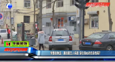 學(xué)雷鋒測試：遇到陌生人問路  您會熱心告訴他嗎,？