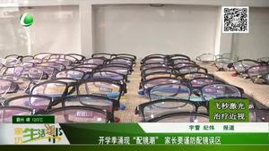 開學(xué)季涌現(xiàn)“配鏡潮”家長要謹防配鏡誤區(qū)