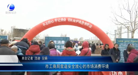 市工商局營造安全放心的市場(chǎng)消費(fèi)環(huán)境