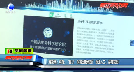 “量子”保健品能防癌,？專業(yè)人士：假的