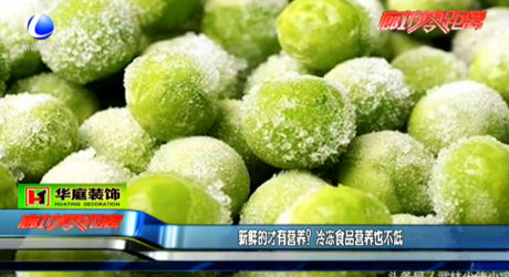 新鮮的才有營養(yǎng),？冷凍食品營養(yǎng)也不低