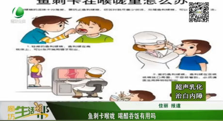 魚(yú)刺卡喉嚨 喝醋吞飯有用嗎