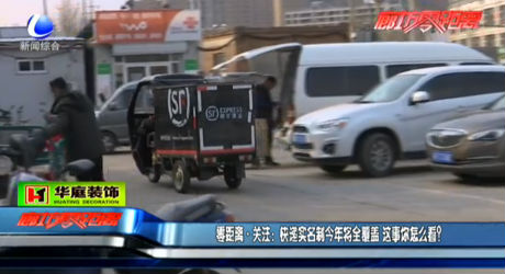 快遞實(shí)名制今年將全覆蓋 你怎么看,？