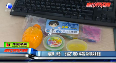 零距離 調(diào)查：“水晶泥”走紅小學(xué)校園 家長(zhǎng)購買需謹(jǐn)慎