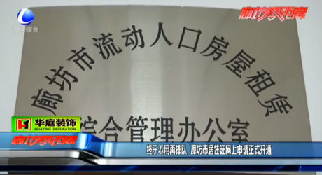 廊坊市居住證網(wǎng)上申請(qǐng)正式開(kāi)通