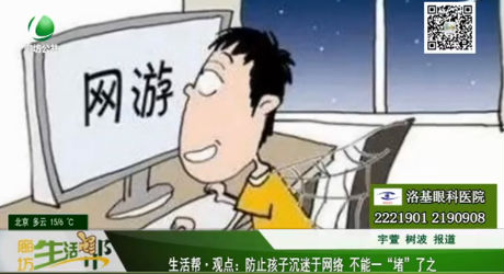防止孩子沉迷于網絡 不能一“堵”了之