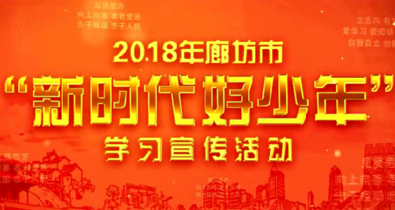 2018年廊坊市“新時代好少年”學(xué)習(xí)宣傳活動開始啦,！
