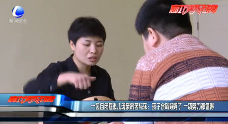 一位自閉癥患兒母親的苦與樂(lè)