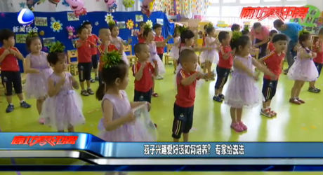 孩子興趣愛好該如何培養(yǎng),？專家給說法