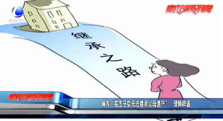 網傳“獨生子女無法繼承父母遺產” 律師辟謠