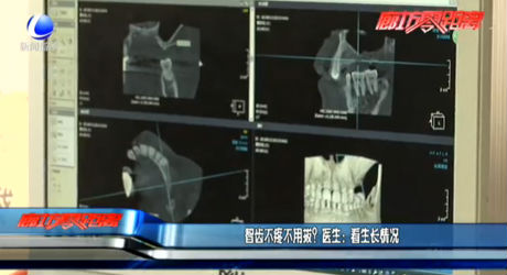 智齒不疼不用拔,？醫(yī)生：看生長情況