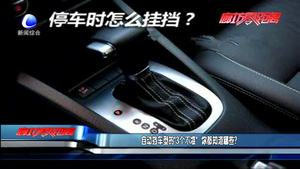 自動(dòng)擋車型的“3個(gè)不準(zhǔn)” 你都知道哪些,？