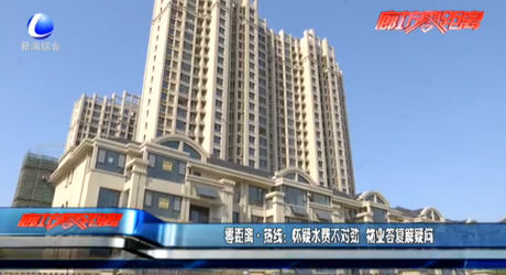 懷疑水費(fèi)不對(duì)勁 物業(yè)答復(fù)解疑問
