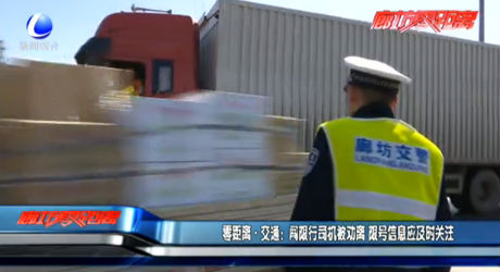 闖限行司機被勸離 限號信息應及時關(guān)注