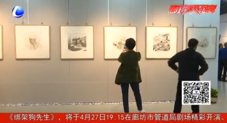 民進(jìn)廊坊市委紀(jì)念中共中央 “五一口號”發(fā)布70周年畫展開幕