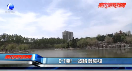 五一干點(diǎn)啥,？——公園踏青 感受春的氣息