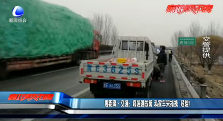 高速遇故障 私家車來拖拽 危險,！