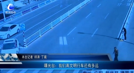 曝光臺(tái)：我們離文明行車還有多遠(yuǎn)