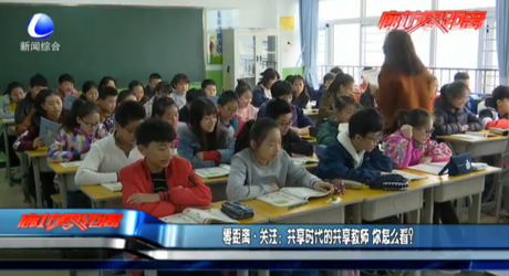 共享時(shí)代的共享教師 你怎么看？