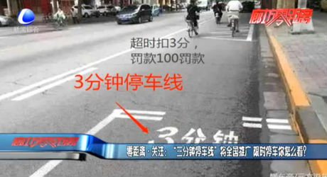 “三分鐘停車線”將全國推廣 限時停車你怎么看,？