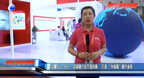 閃耀“5·18”：中國銀行多方面創(chuàng)新 打造“升級版”銀行業(yè)務
