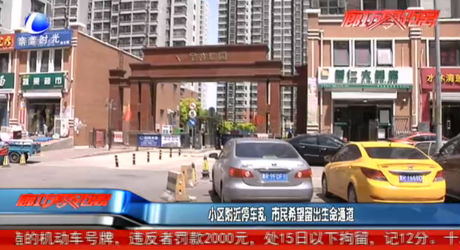 小區(qū)附近停車(chē)亂 市民希望留出生命通道