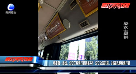 公交車空調請開啟啥條件？回應：28℃開啟