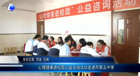 心理健康進校園公益咨詢活動走進市第五中學(xué)