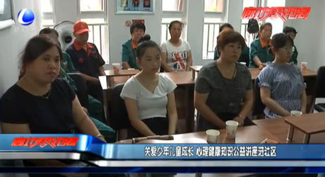 關(guān)愛(ài)少年兒童成長(zhǎng) 心理健康知識(shí)公益講座進(jìn)社區(qū)