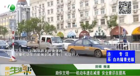 助你文明—— 機(jī)動(dòng)車(chē)速在減緩 安全意識(shí)在提高