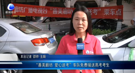 “善美廊坊 愛(ài)心送考”車(chē)隊(duì)免費(fèi)接送高考考生