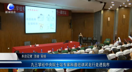 九三學(xué)社中央院士站專家科普巡講河北行走進我市