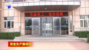 廊坊開發(fā)區(qū)持續(xù)推進安全生產(chǎn)標(biāo)準化建設(shè)
