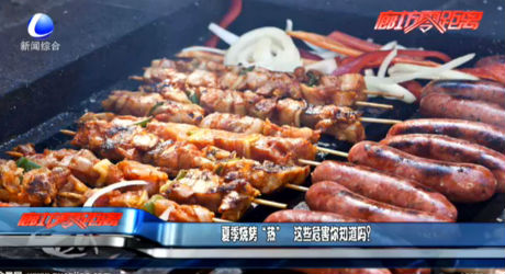 夏季燒烤“熱” 這些危害你知道嗎,？