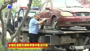 市公安交警支隊(duì)集中清理愛(ài)民東道“僵尸車”